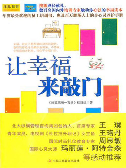 Title details for 让幸福来敲门 by 《搜狐职场一言堂》栏目组 - Available